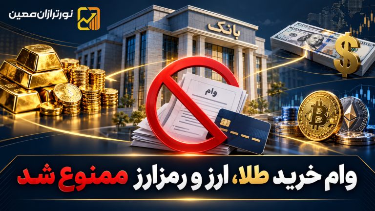 وام خرید طلا، ارز و رمزارز ممنوع شد؛ بخشنامه جدید بانک مرکزی چه می‌گوید؟