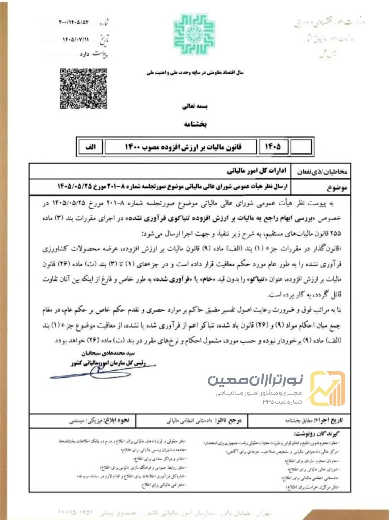 بخشنامه مالیات بر ارزش افزوده تنباکوی فرآوری نشده؛ معافیت ماده ۹ شامل تنباکو نمیشود