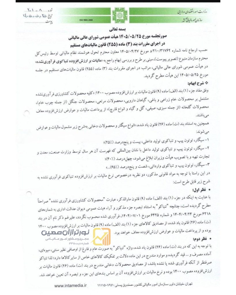 بخشنامه مالیات بر ارزش افزوده تنباکوی فرآوری نشده؛ معافیت ماده ۹ شامل تنباکو نمیشود