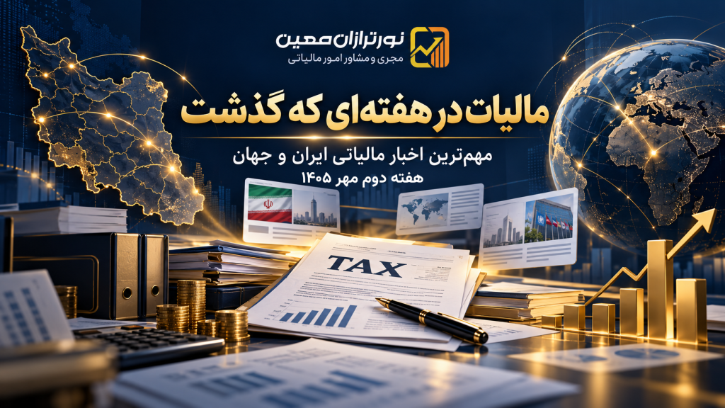 اخبار مالیاتی هفته دوم مهر ۱۴۰۵؛ مهم‌ترین تحولات ایران و جهان
