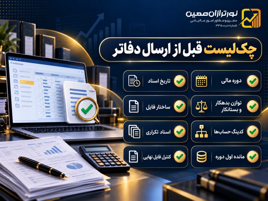 خطاهای دفاتر الکترونیکی چیست؟ راهنمای رفع خطاهای ارسال دفاتر در ۱۴۰۵