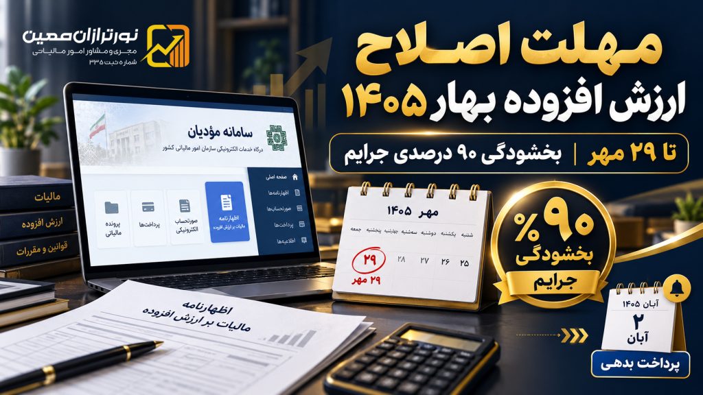 مهلت اصلاح مالیات بر ارزش افزوده بهار ۱۴۰۵ تا ۲۹ مهر؛ بخشودگی ۹۰ درصدی جرایم