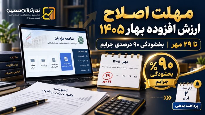 مهلت اصلاح مالیات بر ارزش افزوده بهار ۱۴۰۵ تا ۲۹ مهر؛ بخشودگی ۹۰ درصدی جرایم