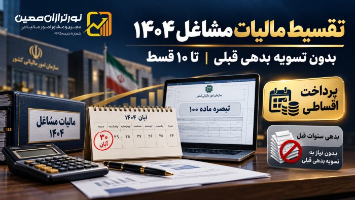 تقسیط مالیات مشاغل ۱۴۰۴ بدون تسویه بدهی قبلی؛ شرایط جدید اعلام شد