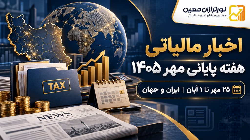 اخبار مالیاتی هفته پایانی مهر ۱۴۰۵؛ ایران و جهان از ۲۵ مهر تا ۱ آبان