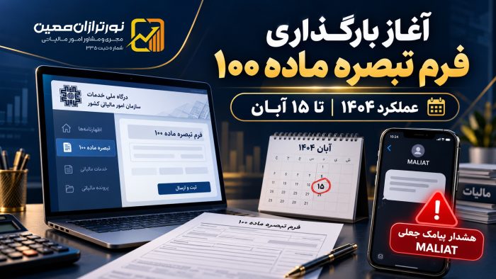 آغاز بارگذاری فرم تبصره ماده ۱۰۰ عملکرد ۱۴۰۴؛ هشدار درباره پیامک‌های جعلی