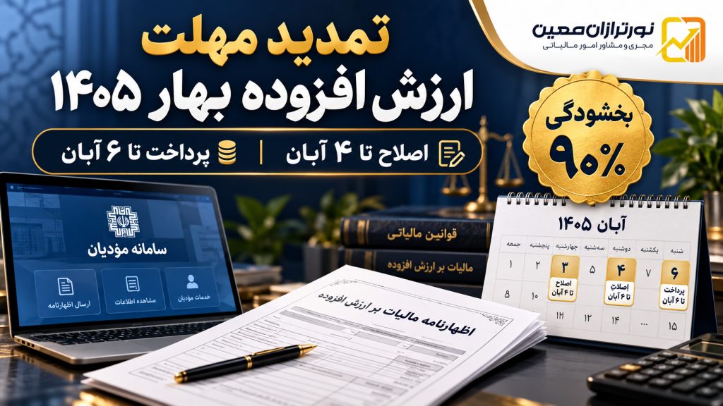 مهلت اصلاح مالیات بر ارزش افزوده بهار ۱۴۰۵ تا ۴ آبان تمدید شد؛ بخشودگی ۹۰ درصدی جرایم