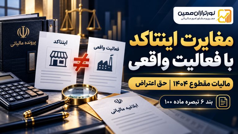 مغایرت اینتاکد با فعالیت واقعی؛ پیامد مالیاتی و حق اعتراض