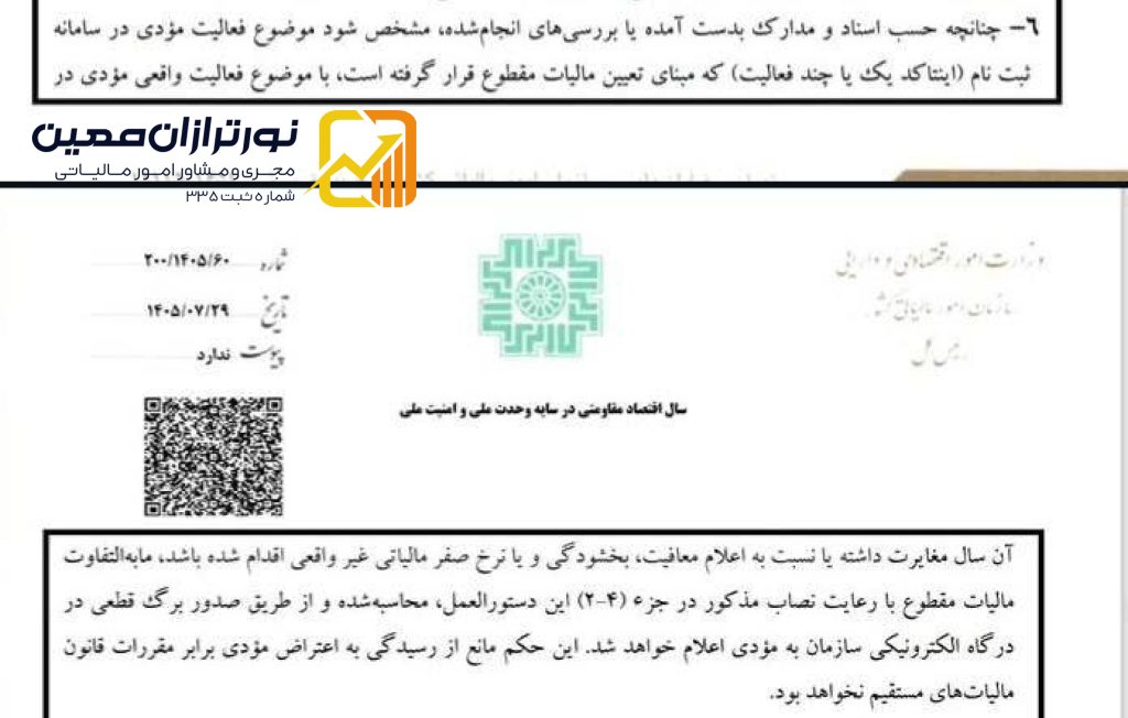 مغایرت اینتاکد با فعالیت واقعی؛ پیامد مالیاتی و حق اعتراض