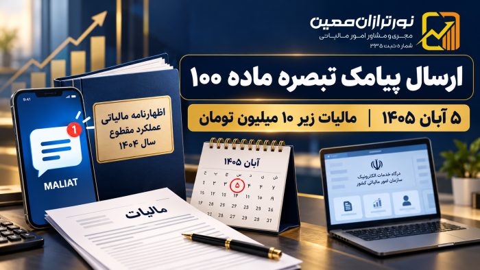 ارسال پیامک تبصره ماده ۱۰۰ برای مالیات زیر ۱۰ میلیون تومان در ۵ آبان ۱۴۰۵