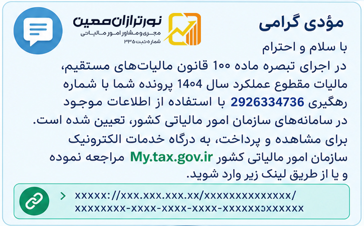 ارسال پیامک تبصره ماده ۱۰۰ برای مالیات زیر ۱۰ میلیون تومان در ۵ آبان ۱۴۰۵