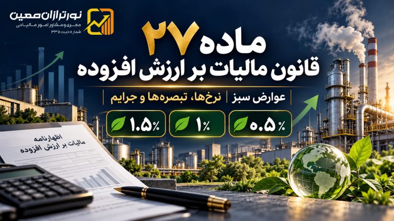 ماده ۲۷ قانون مالیات بر ارزش افزوده؛ راهنمای کامل عوارض سبز