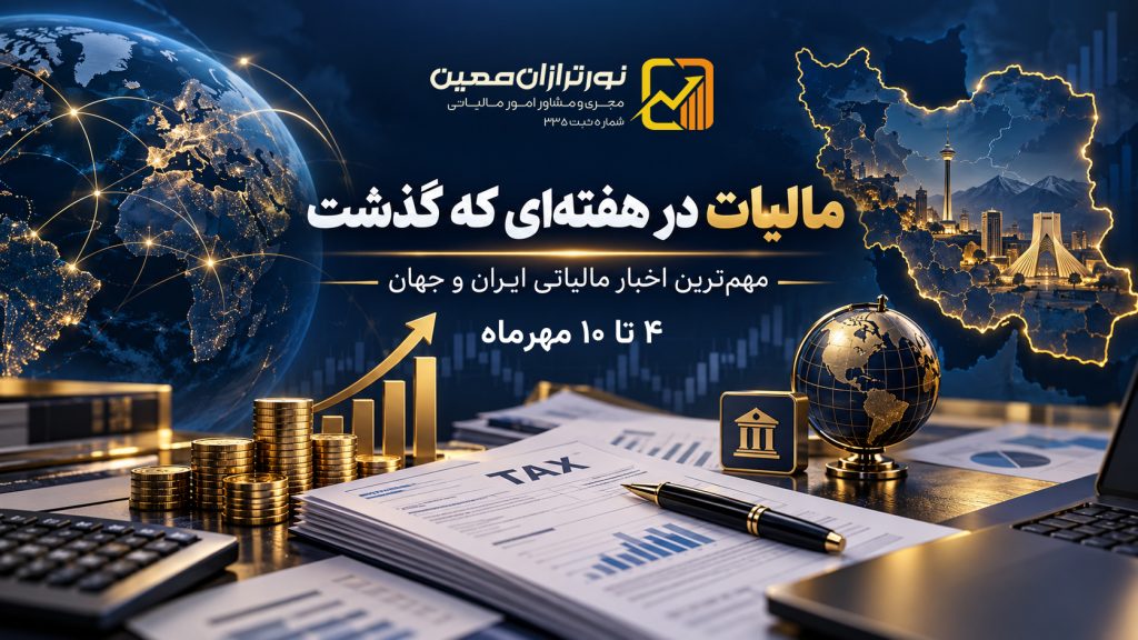 اخبار مالیاتی هفته اول مهر ۱۴۰۵؛ مهم‌ترین خبرهای مالیاتی ایران و جهان
