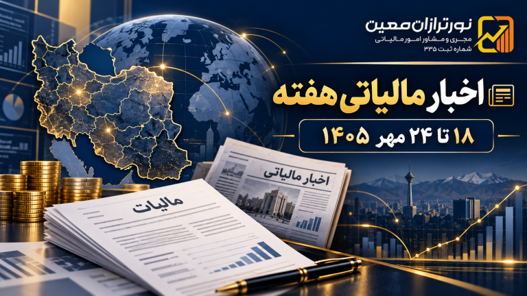 اخبار مالیاتی هفته ۱۸ تا ۲۴ مهر ۱۴۰۵؛ مهم‌ترین تحولات ایران و جهان