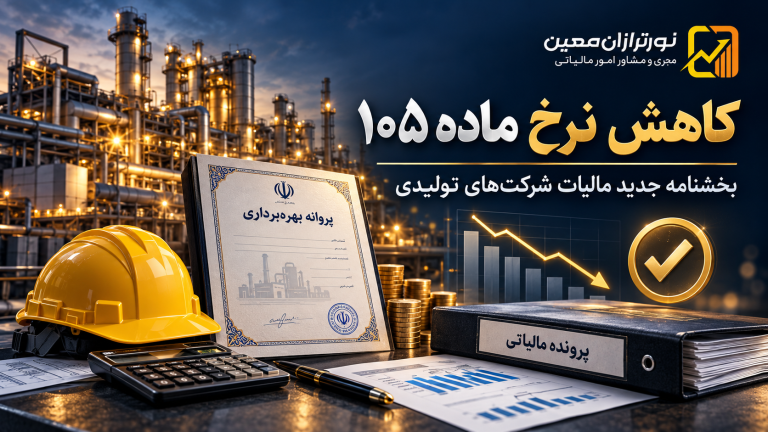 کاهش نرخ ماده ۱۰۵ برای شرکت‌های تولیدی؛ بخشنامه جدید ابلاغ شد
