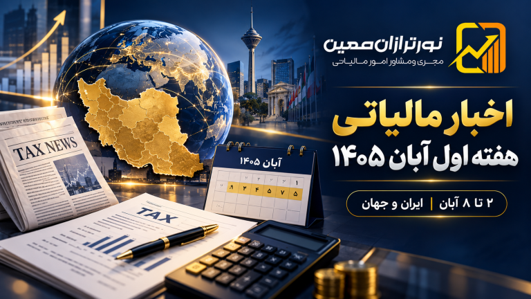 مالیات در هفته‌ای که گذشت؛ هفته اول آبان ۱۴۰۵ (۲ تا ۸ آبان)