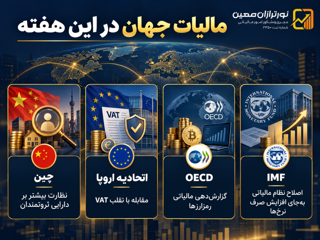 اخبار مالیاتی هفته دوم مهر ۱۴۰۵؛ مهم‌ترین تحولات ایران و جهان