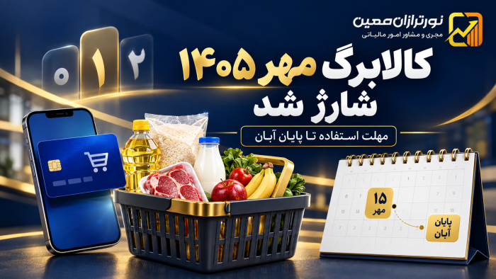 کالابرگ مهر ۱۴۰۵ شارژ شد؛ مهلت استفاده از اعتبار تا پایان آبان