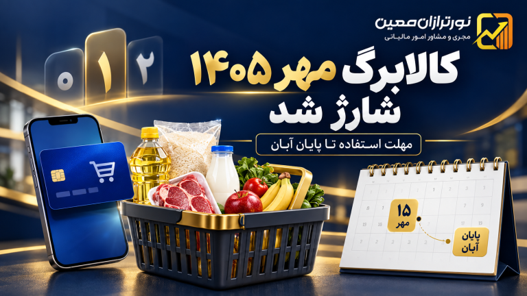 کالابرگ مهر ۱۴۰۵ شارژ شد؛ مهلت استفاده از اعتبار تا پایان آبان