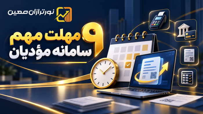 ۹ مهلت زمانی مهم در سامانه مودیان؛ راهنمای کاربردی برای کسب‌وکارها