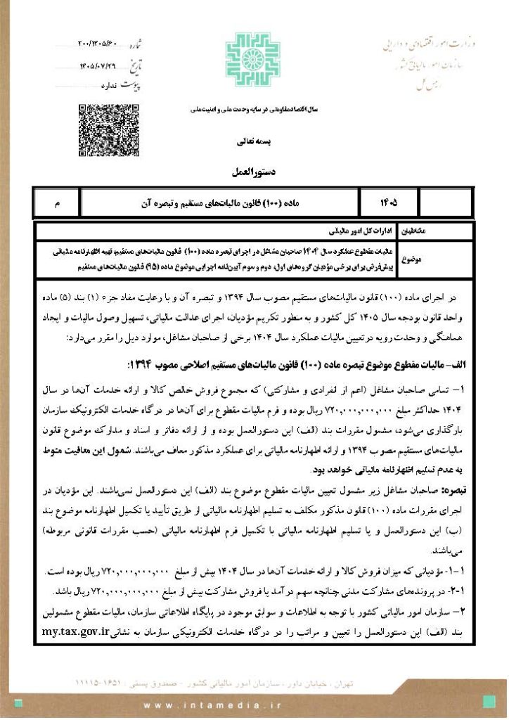 مالیات مقطوع ۱۴۰۴ مشاغل؛ دستورالعمل تبصره ماده ۱۰۰ ابلاغ شد