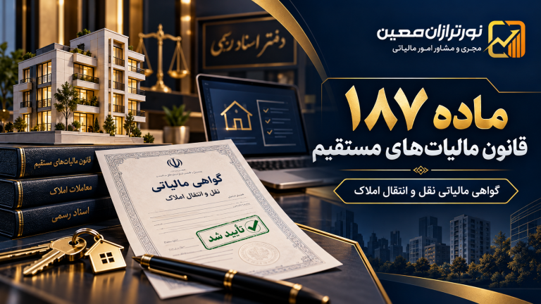 ماده ۱۸۷ قانون مالیات های مستقیم چیست؟ راهنمای گواهی مالیاتی نقل و انتقال املاک