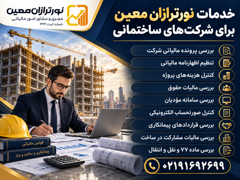 مالیات ساخت و ساز در سال ۱۴۰۵؛ راهنمای مالیاتی سازندگان و شرکت‌های ساختمانی