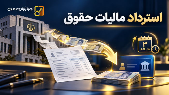 استرداد مالیات حقوق؛ اضافه‌پرداخت مالیاتی حقوق‌بگیران ظرف ۳ روز کاری بازگردانده می‌شود