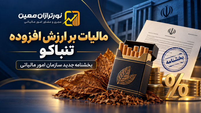 بخشنامه مالیات بر ارزش افزوده تنباکوی فرآوری نشده؛ معافیت ماده ۹ شامل تنباکو نمی‌شود