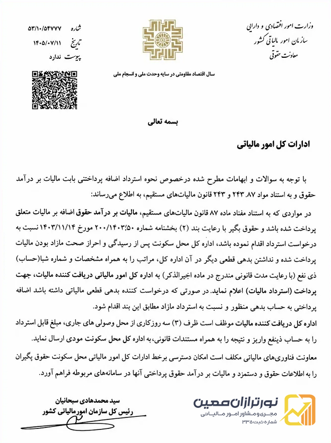 استرداد مالیات حقوق؛ اضافهپرداخت مالیاتی حقوقبگیران ظرف ۳ روز کاری بازگردانده میشود