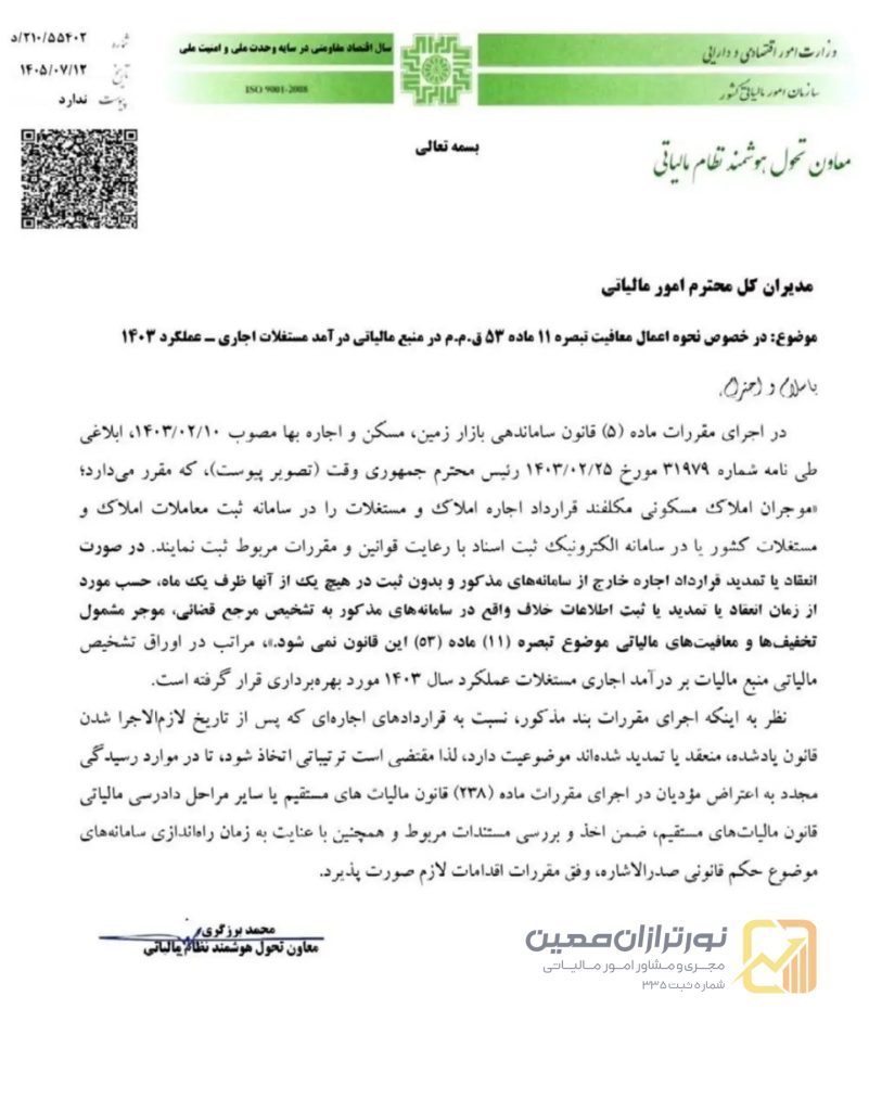 معافیت مالیات اجاره؛ ابلاغیه جدید درباره تبصره ۱۱ ماده ۵۳ برای عملکرد ۱۴۰۳