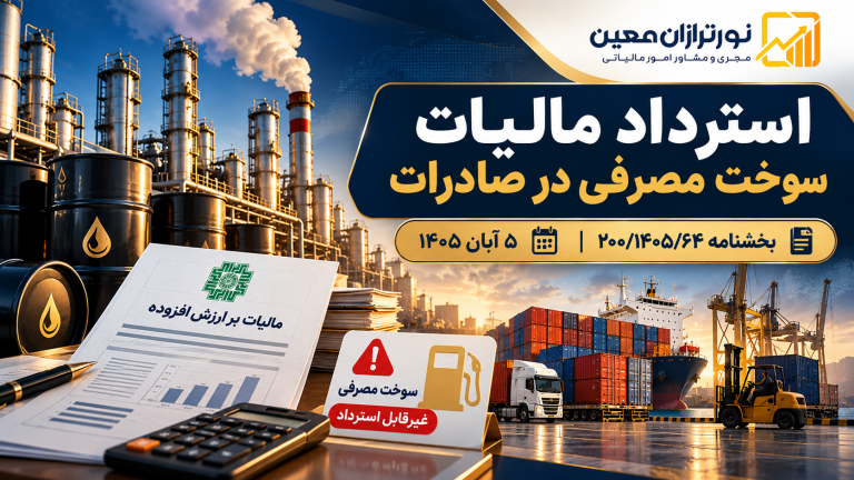 بخشنامه جدید درباره استرداد مالیات سوخت مصرفی در صادرات