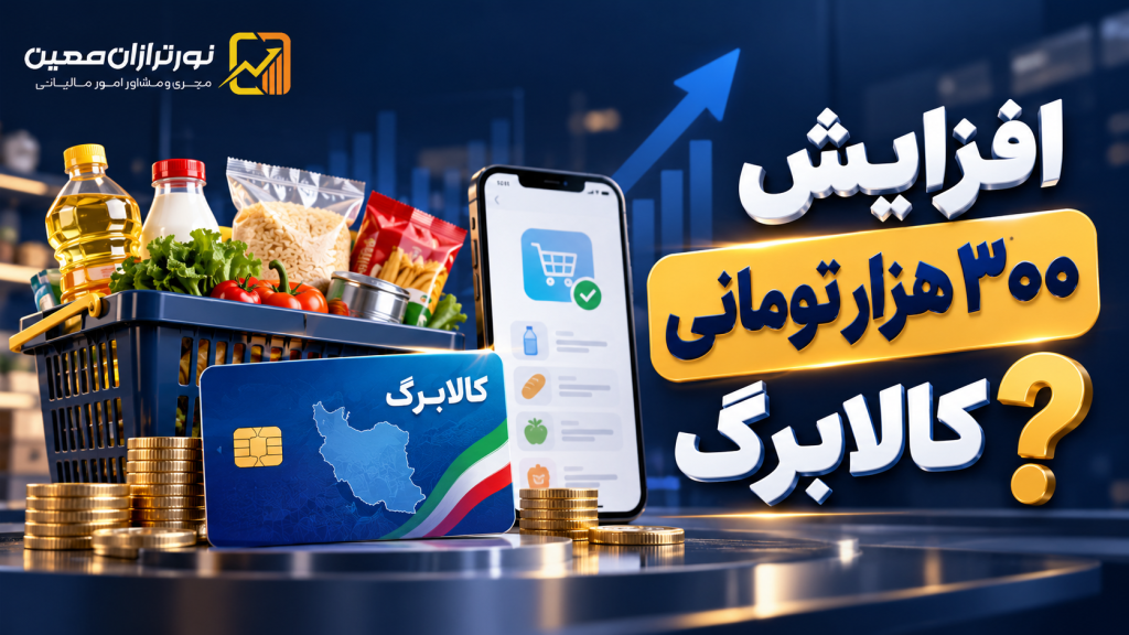 افزایش ۳۰۰ هزار تومانی کالابرگ؛ چه کسانی مشمول می‌شوند؟