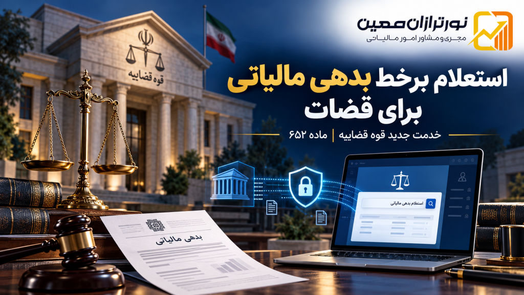استعلام برخط بدهی مالیاتی برای قضات فراهم شد؛ جزئیات خدمت جدید