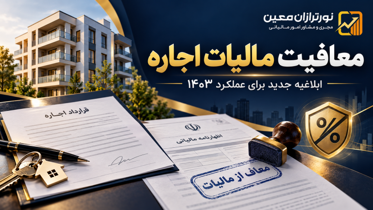 معافیت مالیات اجاره؛ ابلاغیه جدید درباره تبصره ۱۱ ماده ۵۳ برای عملکرد ۱۴۰۳