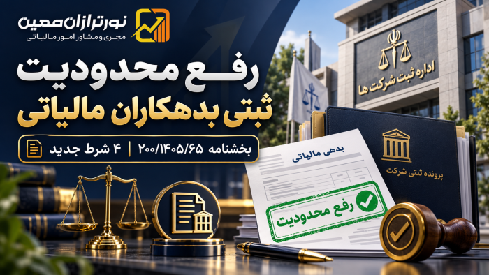 رفع محدودیت ثبتی بدهکاران مالیاتی؛ ۴ شرط بخشنامه جدید ۱۴۰۵