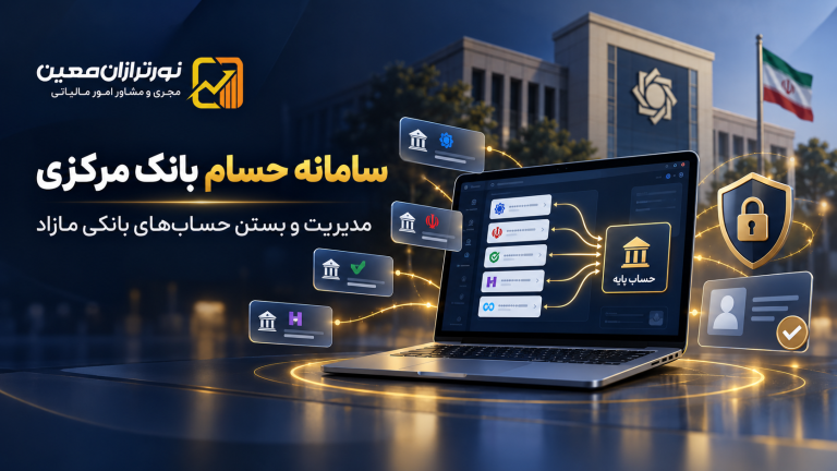 سامانه حسام بانک مرکزی چیست؟ راهنمای مشاهده و بستن حساب‌های بانکی مازاد