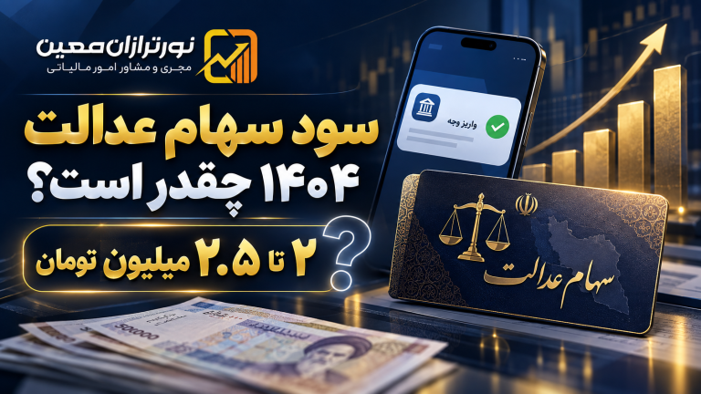 سود سهام عدالت ۱۴۰۴ بین ۲ تا ۲.۵ میلیون تومان؛ زمان واریز هنوز مشخص نیست